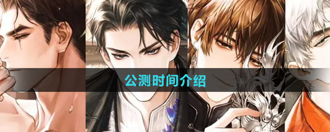 《米修斯之印》公测时间介绍