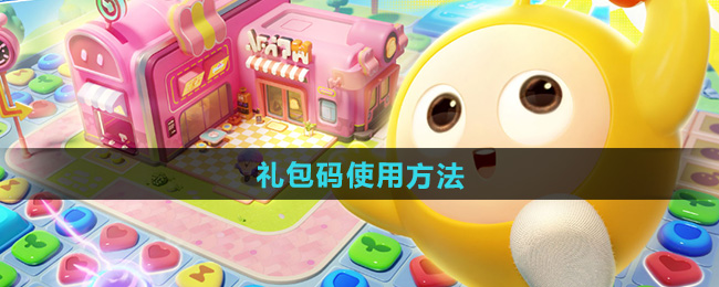 《蛋仔滑滑》礼包码使用方法