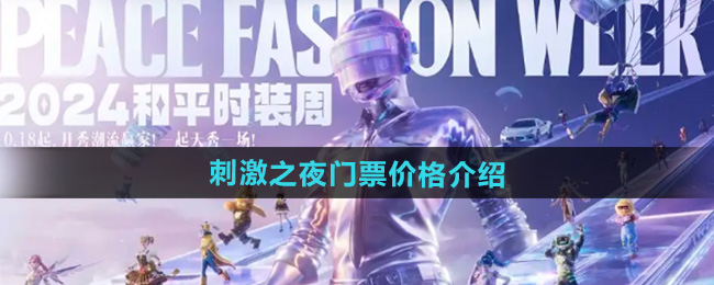 《和平精英》刺激之夜门票价格介绍