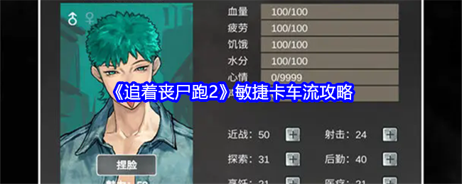 追着丧尸跑2敏捷卡车流攻略 高效刷怪策略全解析
