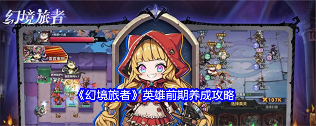 幻境旅者英雄前期养成攻略 地图探索与成就达成攻略