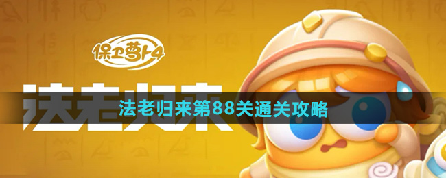 《保卫萝卜4》法老归来第88关通关攻略