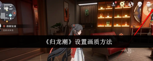 归龙潮设置画质方法 稀有坐骑捕捉分享