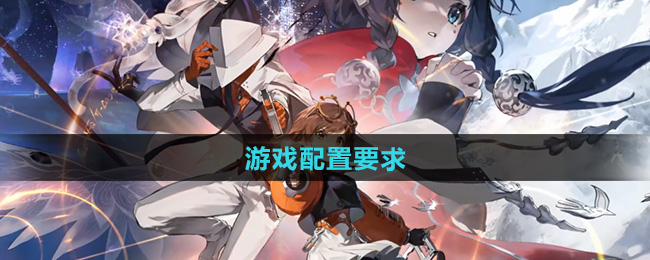《新月同行》游戏配置要求