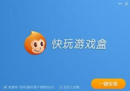 快玩游戏盒官方网站介绍 快玩游戏盒官方网站介绍