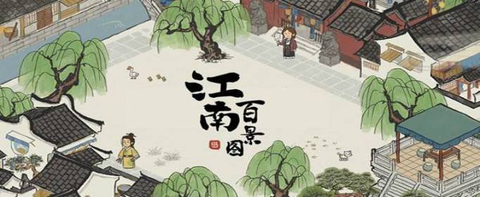 江南百景图又见桃花村进入方法