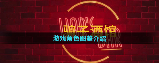 《**酒馆》游戏角色图鉴介绍