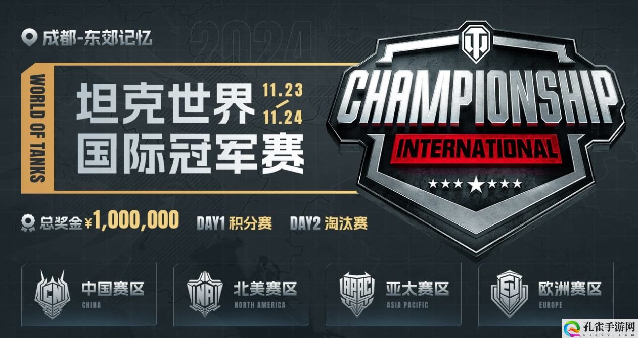 坦克世界2024 WCI门票即将开售,线下观赛福利丰厚