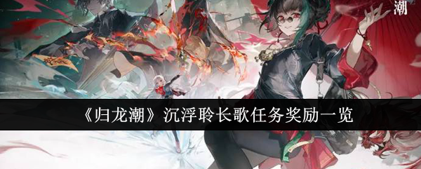 归龙潮沉浮聆长歌任务奖励一览 宠物技能升级规划
