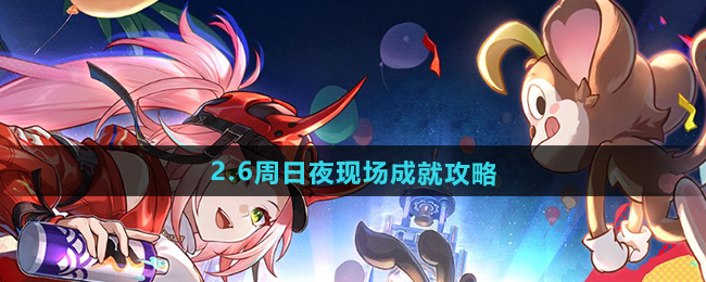《崩坏星穹铁道》2.6周日夜现场成就攻略