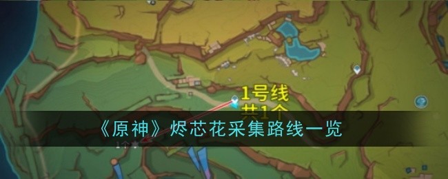 原神烬芯花采集路线一览 职业天赋加点分享