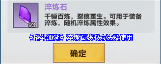格斗江湖淬炼石获取方法及使用 攻略分享技能搭配
