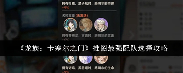 龙族：卡塞尔之门推图最强配队选择攻略 每一次挑战都是自我提升的机会