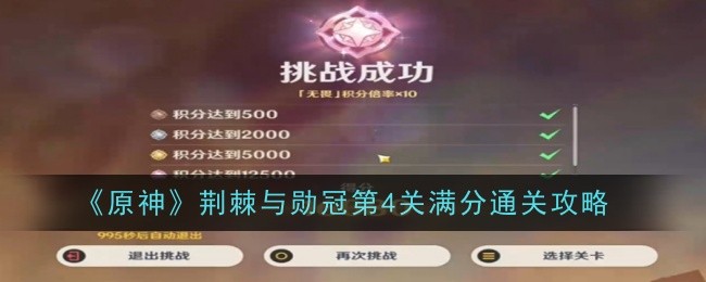 原神荆棘与勋冠第4关满分通关攻略 战斗中最佳战术总结