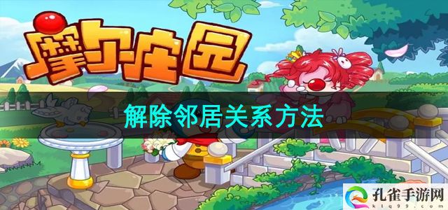 《摩尔庄园》解除邻居关系方法