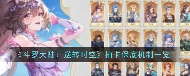 斗罗大陆：逆转时空抽卡保底机制一览 新手期五大关键要点