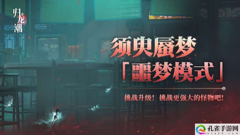 《归龙潮》须臾蜃梦全新噩梦模式玩法介绍