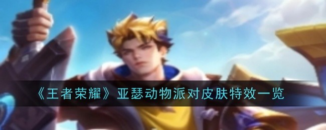 王者荣耀亚瑟动物派对皮肤特效一览 装备词条洗练优先级