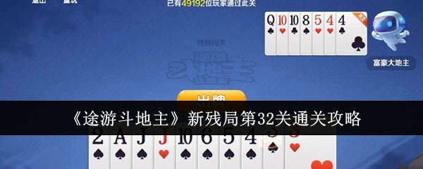 途游斗地主新残局第32关通关攻略 及时补充所需的物资