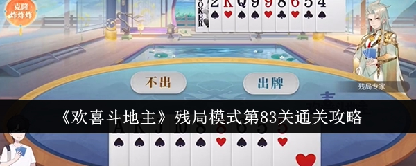 欢喜斗地主残局模式第83关通关攻略 资源管理最佳方法