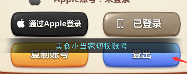 美食小当家怎么切换账号 攻略助你战斗获胜