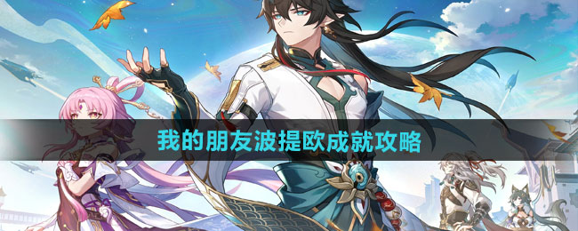 《崩坏星穹铁道》2.6我的朋友波提欧成就攻略