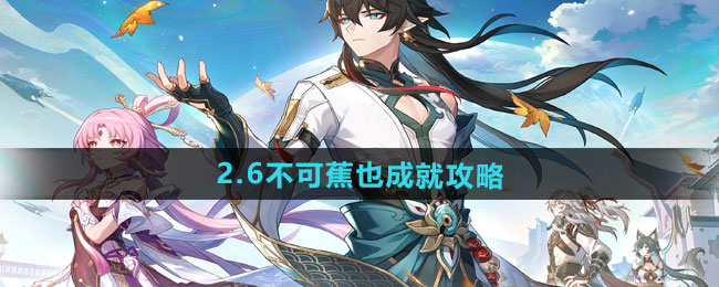 《崩坏星穹铁道》2.6不可蕉也成就攻略