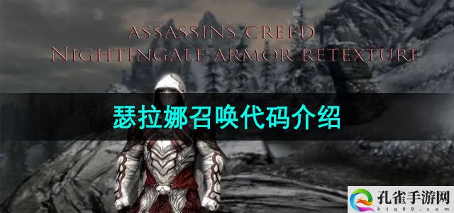 《上古卷轴5》瑟拉娜召唤代码介绍