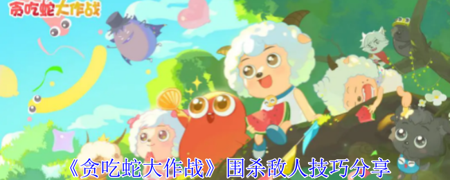 贪吃蛇大作战围杀敌人技巧分享 游戏内最佳技能加点