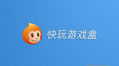 快玩游戏盒怎么开修改器-快玩游戏盒开修改器方法