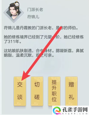 《太古仙尊》和门派成员交谈方法