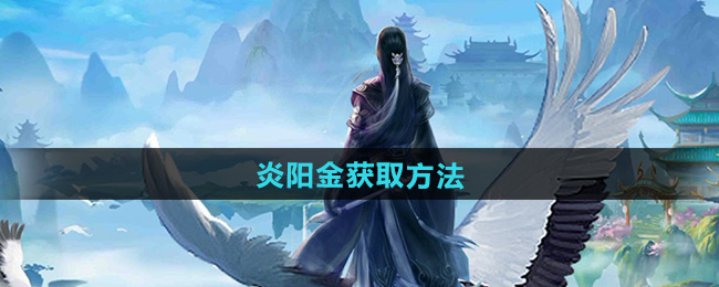 《太古仙尊》炎阳金获取方法