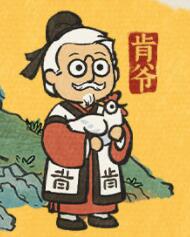 江南百景图肯爷是谁-肯爷介绍