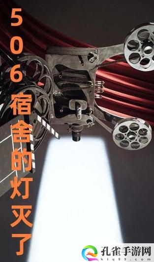506寝室的灯灭了以后第9部分