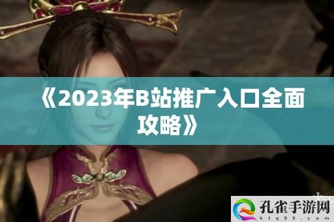 B站推广入口2023MMM