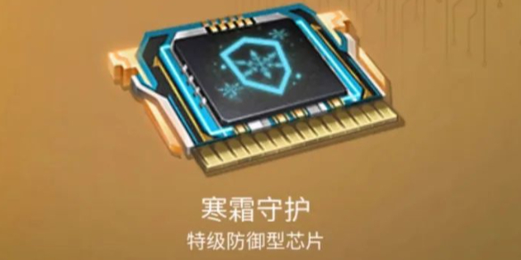 明日之后寒霜守护芯片介绍 攻略分享升级技巧