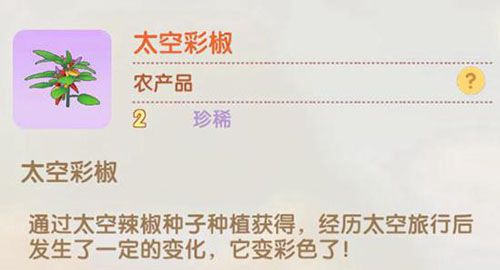 摩尔庄园手游太空辣椒怎么获得-太空辣椒获得方法