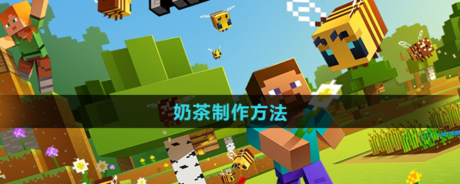 《我的世界》奶茶制作方法