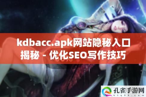 kdbacc.apk网站隐藏入口