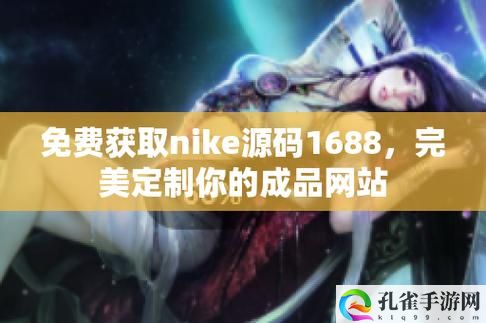 成品视频nike1688源码