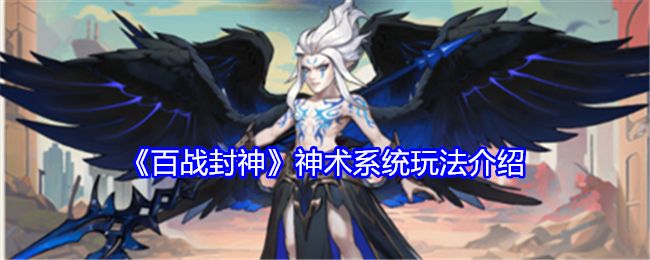 百战封神神术系统玩法介绍 宠物成长属性与技能搭配