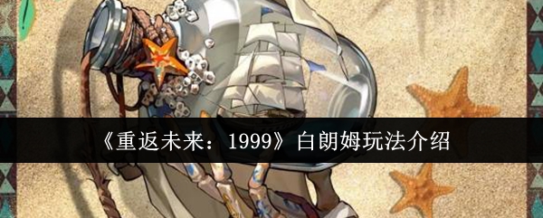 重返未来：1999白朗姆玩法介绍 完美通关秘技分享