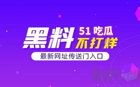 51cg吃瓜网今日吃瓜