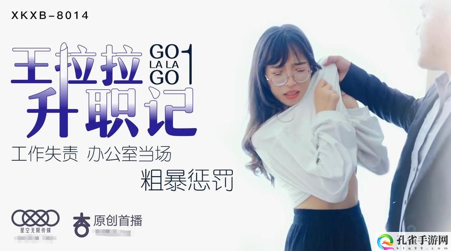星空传媒XK8020王拉拉升职记辰悦