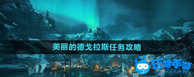 《刺客信条英灵殿》美丽的德戈拉斯任务攻略