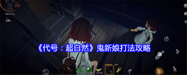 代号：超自然鬼新娘打法攻略 地图特**域与探险攻略分享