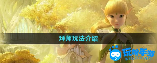 《龙之谷手游》拜师玩法介绍