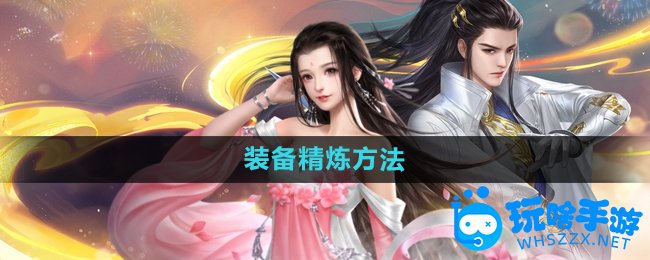 《大唐无双手游》装备精炼方法