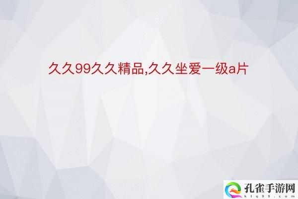 久久久一本精品99久久精品36