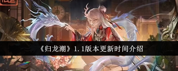 归龙潮1.1版本更新时间介绍 高效提升等级方法